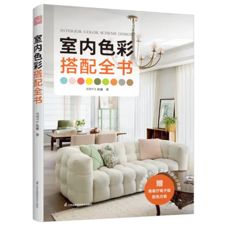 A Comprehensive Guide To Interior Color Matching Jiu Ya Jiangsu Phoenix Science And Technology Press 9787571348120 Book