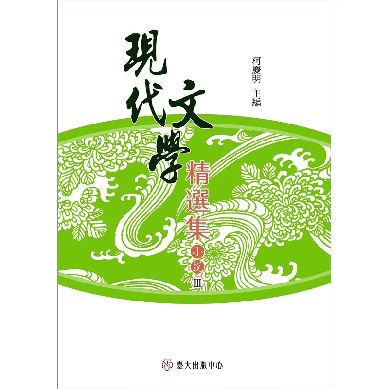 Modern Literature Selections Novels III Paperback Edited By Ke Qingming 9789863506683