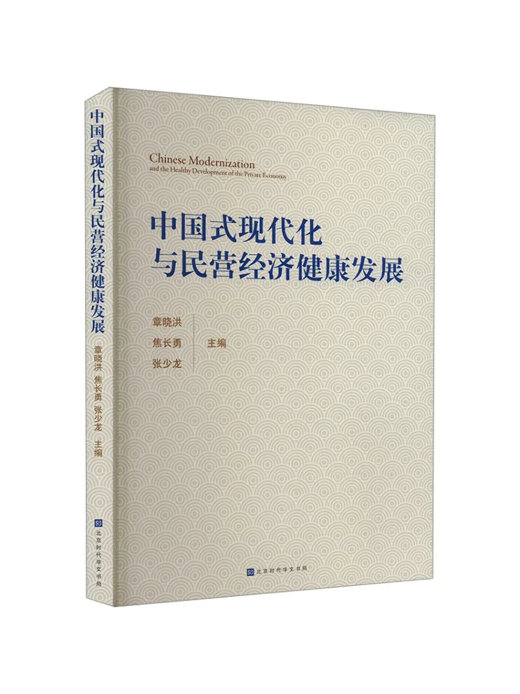 

Книга — «Модернизация в китайском стиле и здоровое развитие частного бизнеса»