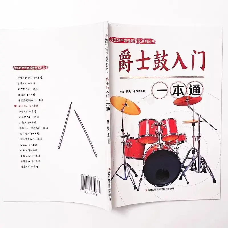

Introduction to Jazz Drums, Campus Good Sound Music Popularization Series, Introductory Books to Self-study Musical Instruments