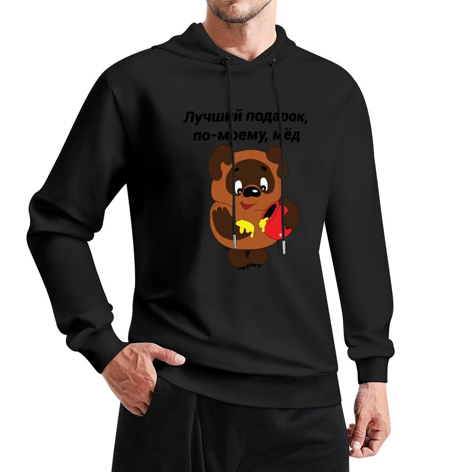 

Vinni Pukh Винни-Пух Russian Bear Pullover Hoodie male clothes man hoodie