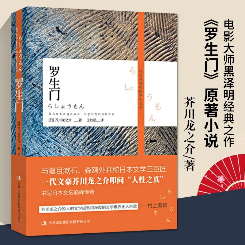 Rashomon, Akutagawa…