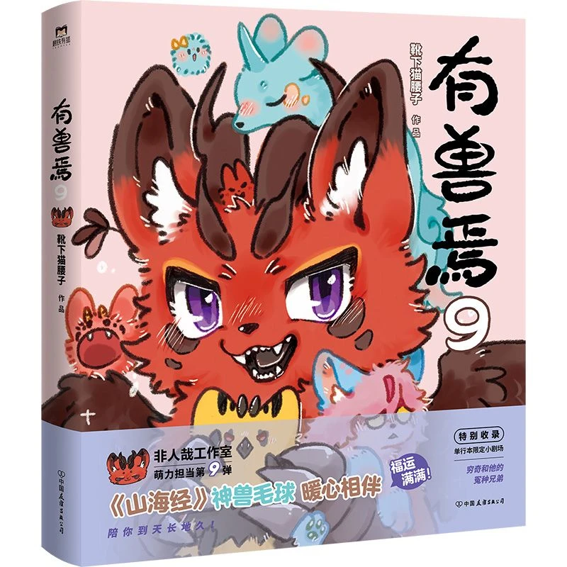 Fabulous Beasts Vol.9 Comic Book By Xue Xia Mao Yao Zi Classic of Mountains and Seas Derivative Comics Funny Stories Livros