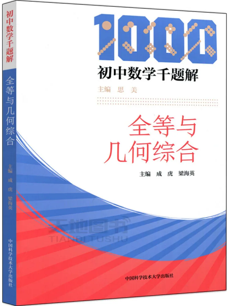 

Book-Winshare Junior High School Mathematics Thousand Questions Solution Congruence and Comprehensive Geometry