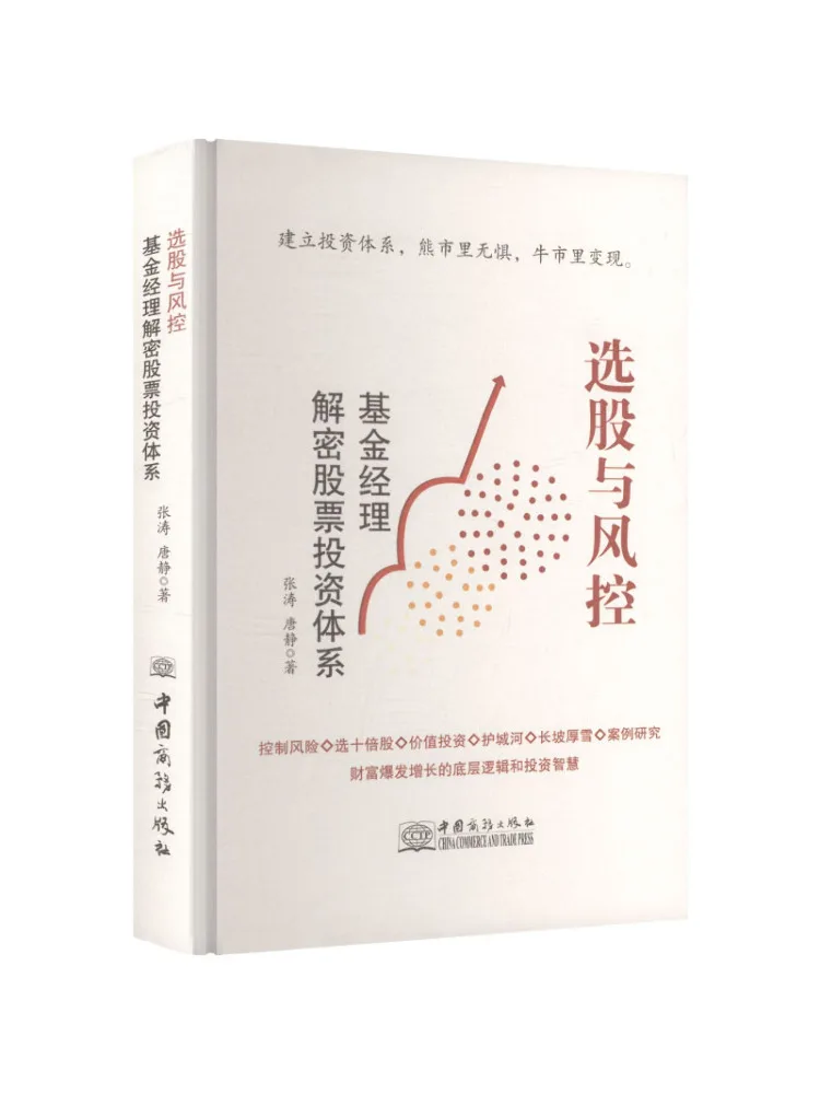 Book-Winshare Stock Selection and Risk Control Fund Managers Explain the Stock Investment System