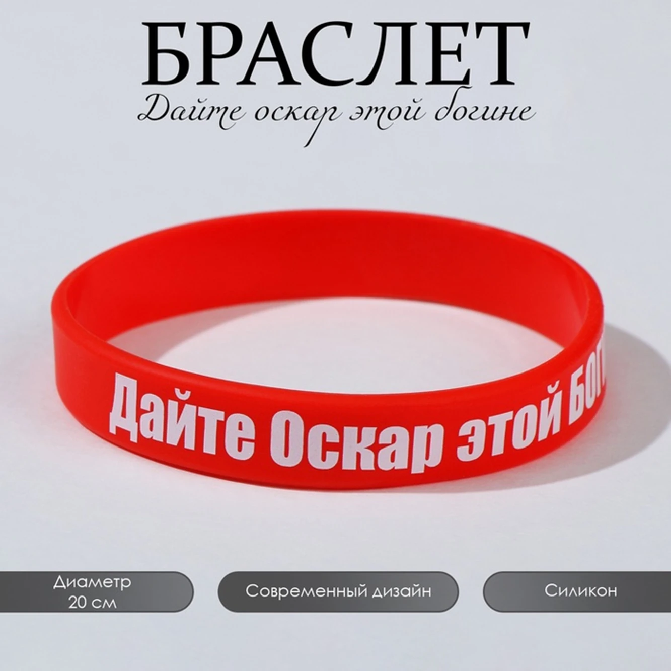A Group of 2 Lady's Silicone Bracelet Printed with The Russian Words Give this goddess an Oscar /Summer Fashion Design
