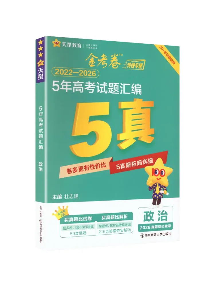 Book-Winshare E Commerce Customized Compilation Of 5 Year National College Entrance Examination Questions 2026 2027 Politics
