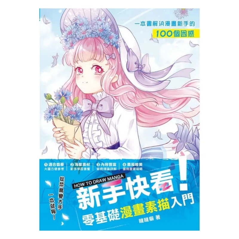 Newcomers Look A Beginners Guide To Comic Sketching From Scratch Dada Cat Fengshufang 9789863775898 Book