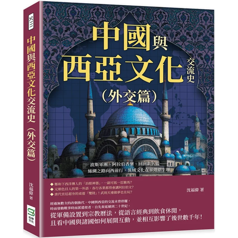 The History Of Cultural Exchanges Between China And West Asia Diplomatic Chapter  Persian Legions Arab Incense And Medicinal Her