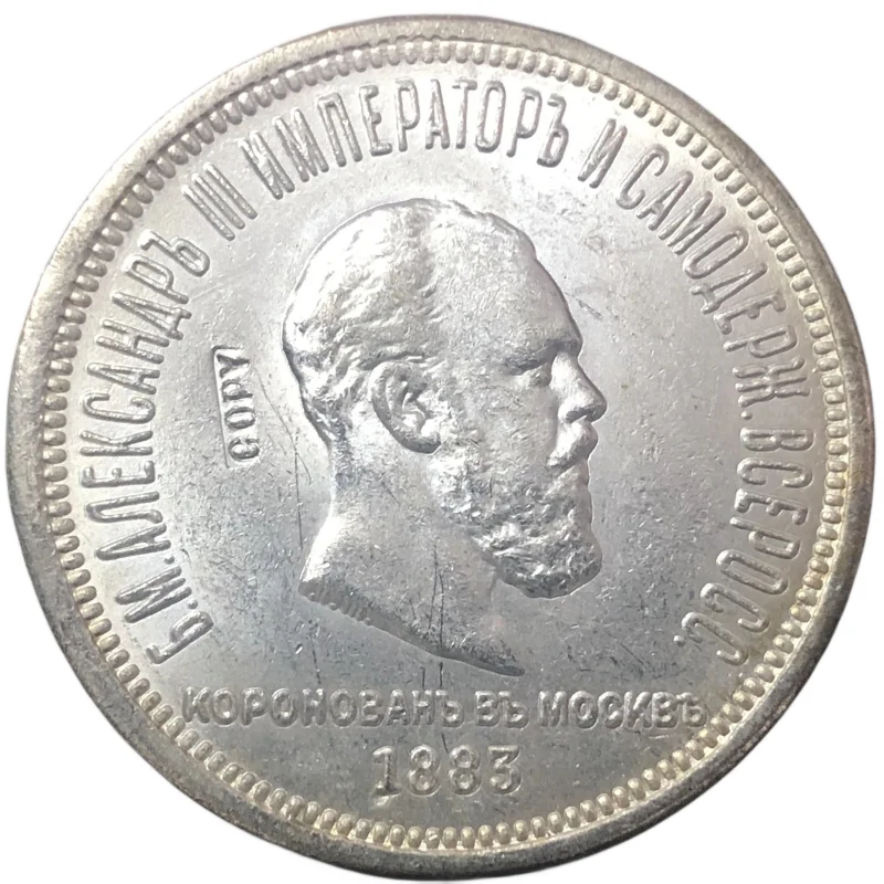 1883 Russia Alexander III Coronation Rouble copy