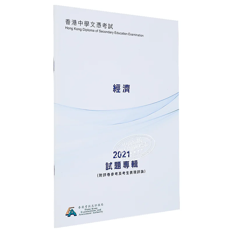 

Альбом из тестовой бумаги HKDSE 2021, 3731, экономика, китайская версия, Гонконгский обзор и оценка, орган 9789888378074