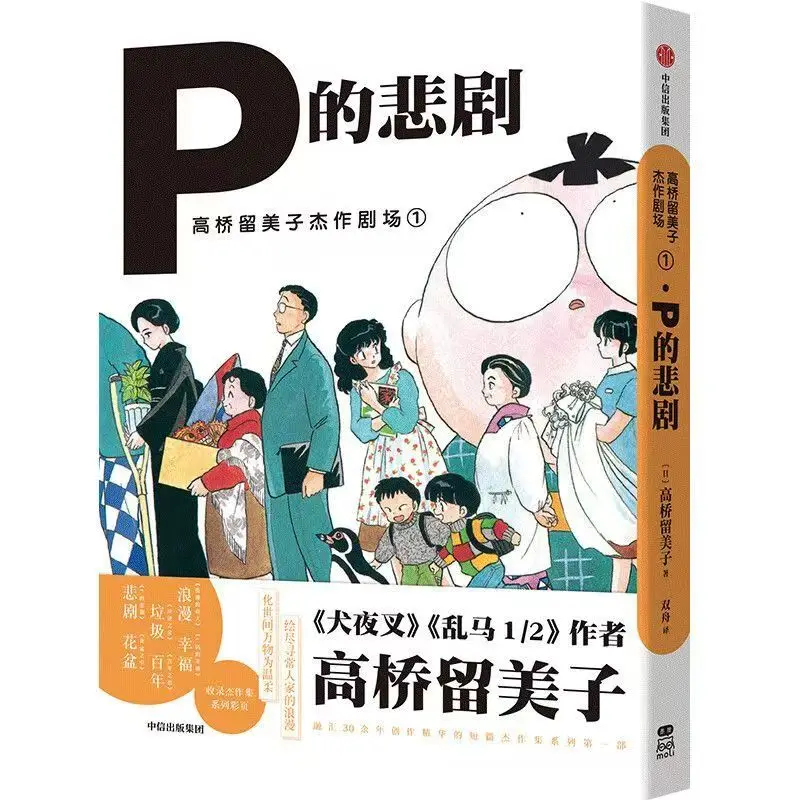 

Шедевр Румико Такахаши Театр 1:Трегедия П Манга Книга Китайская версия Исцеление Румико Такахаши Короткая история