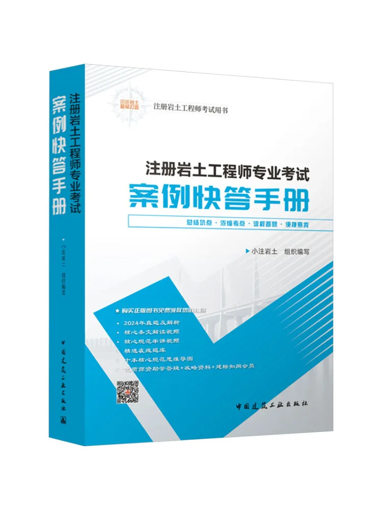Book-Winshare Registered Geotechnical Engineer Professional Exam Case Quick Answer Manual