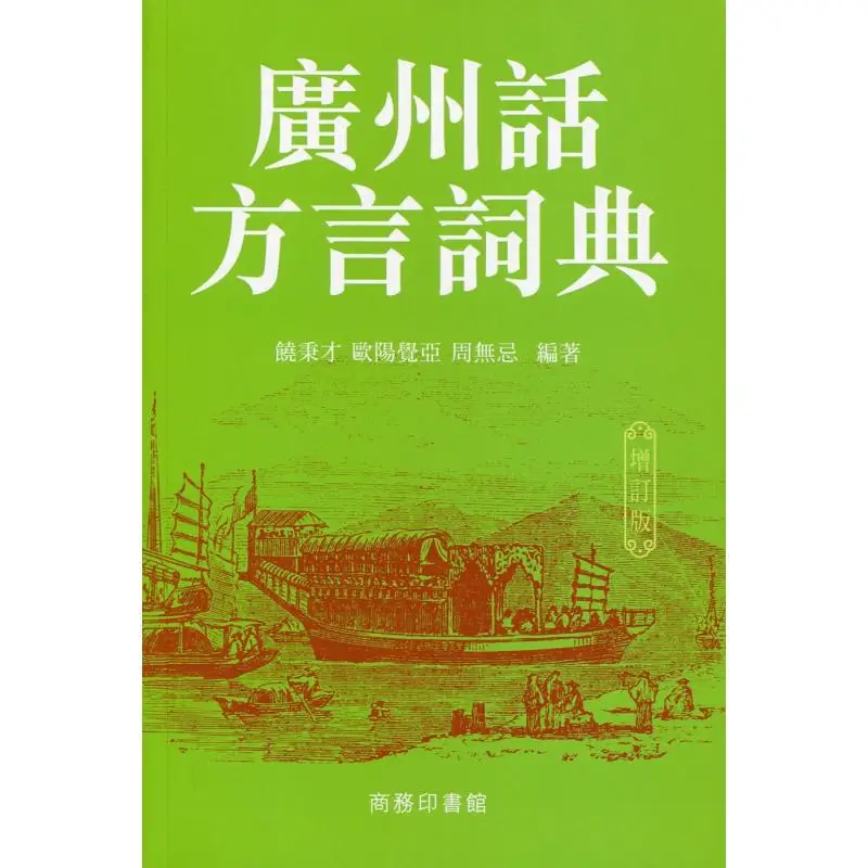 

Словарь кантонских диапазонов, пересмотренное издание Rao Bingcai Ouyang Jue Ya Zhou Wuji 9789620704109