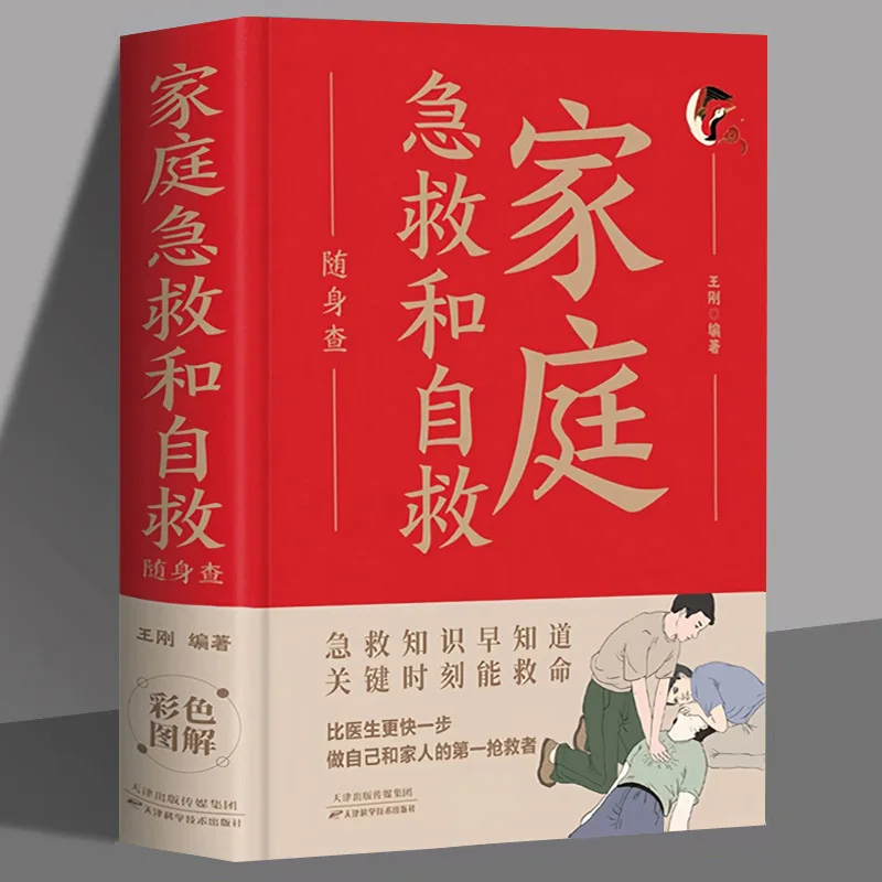 

Family First Aid and Self Rescue, Medical Knowledge, Public Health Basic Knowledge of Family First Aid