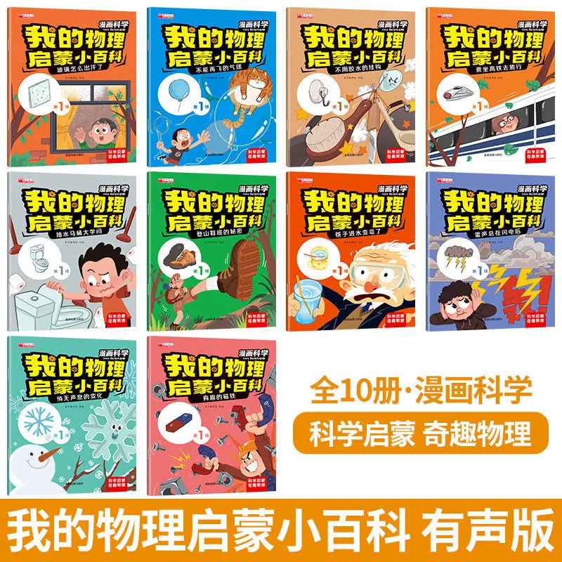 

My Physics Enlightenment Encyclopedia, Comic Science Children's Science Popularization Picture Book, Phonetic Version