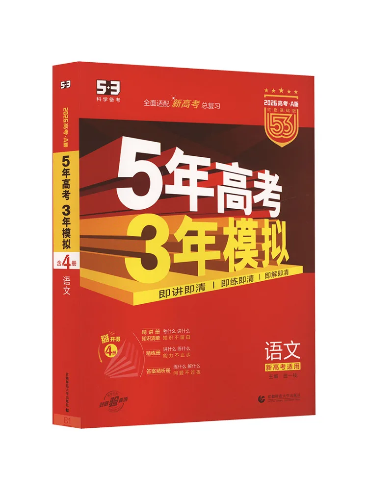 

Book-Winshare 26 A 1 2026 Edition "5 3" College Entrance Exam A Edition New College Entrance Exam Edition Chinese Language