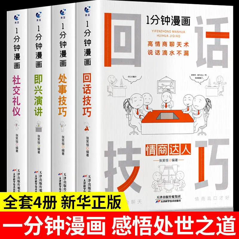 Livro do Sentido Humano do Mundo, Resposta em Quadrinhos de Um Minuto, Prática de Etiqueta Social