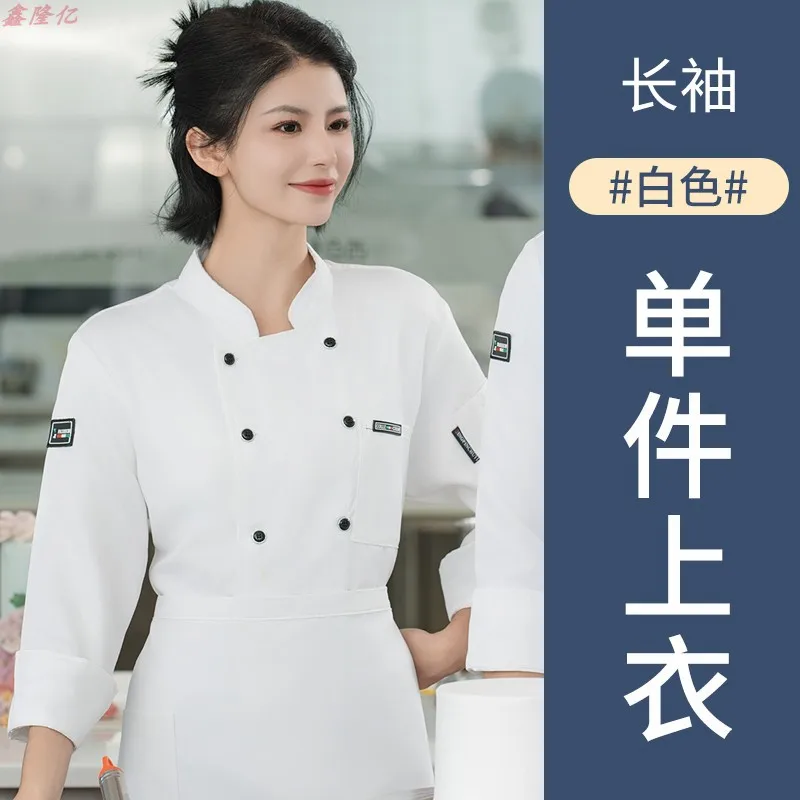 シェフ作業長袖秋冬服ケータリングホテルレストラン食堂キッチン制服ペストリーシェフベーカリーシェフユニフォーム
