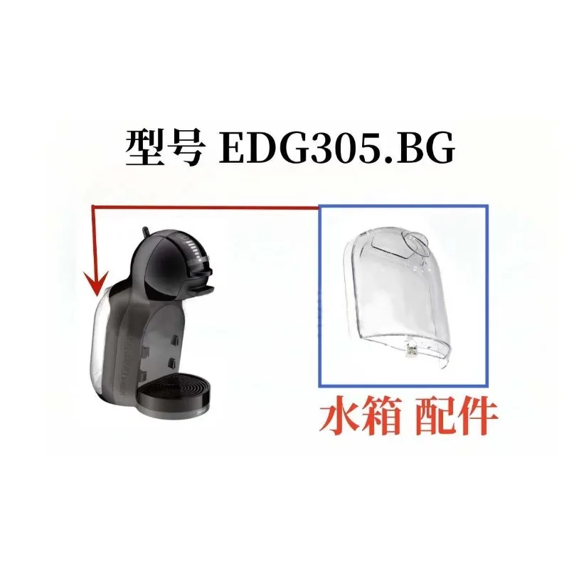 Applicable to Delong NESCAFE Dolce Gusto Nescafé Coffee Machine Accessories EDG305.BG Water Tank