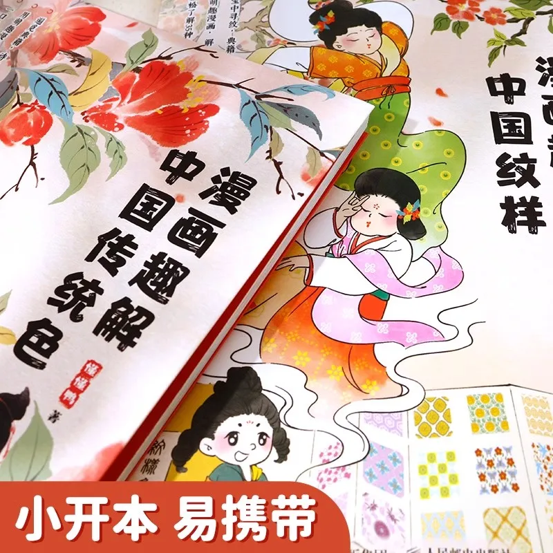 Comic Fun Explanation of Traditional Chinese Colors Pattern Design Painting Drawing Art Book