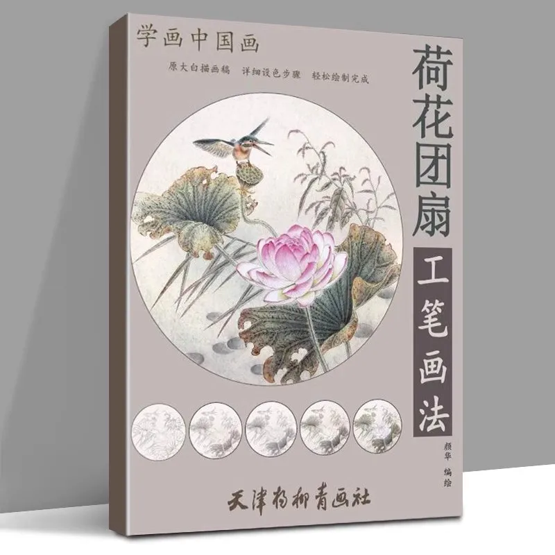 Traditional Chinese Painting Lotus Fan Gongbi Drawing Method Step By Step Drawing Art Book