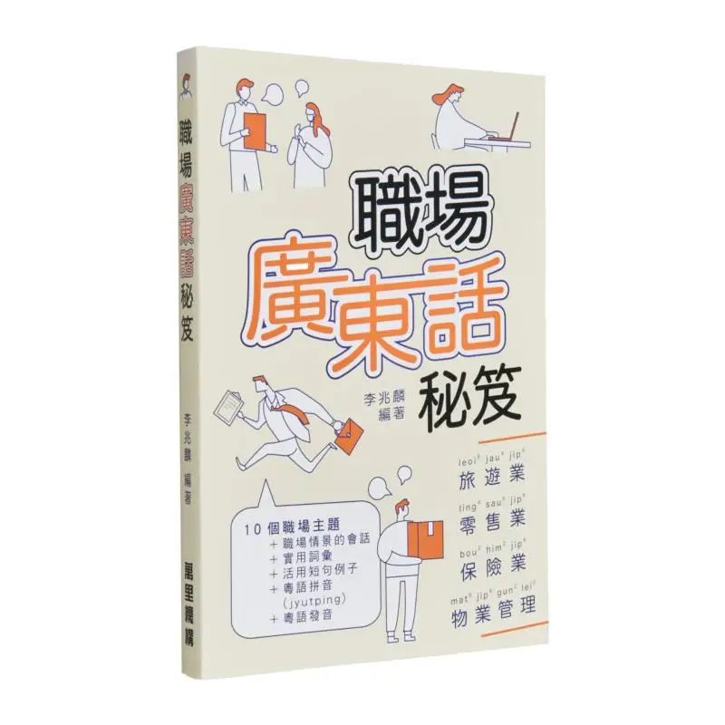 

The Secrets Of Cantonese In The Workplace Wanli Editorial Office Wanli Institution 9789621470386 Book