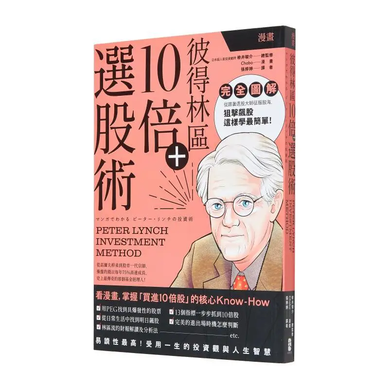 Comic Peter Lynch 10 Times  Stock Selection Techniques Junsuke I Chabo Big Brand Publishing 9786267378441 Book