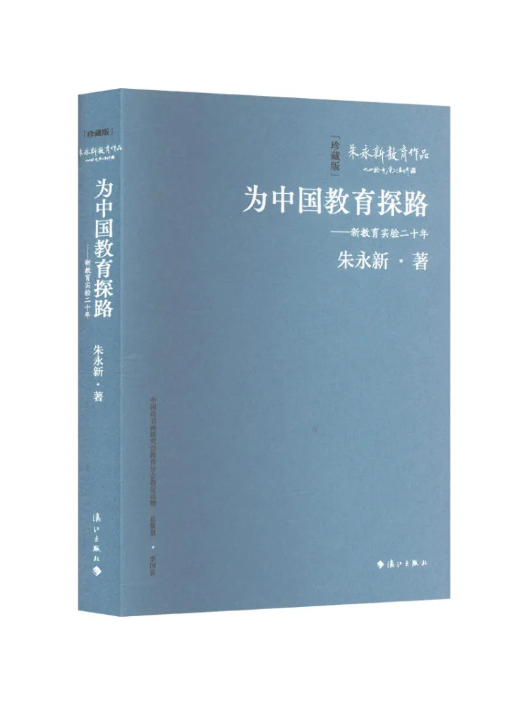 Book-Winshare Exploring the Path For Chinese Education – Twenty Years Of New Education Experiments Collector's Edition