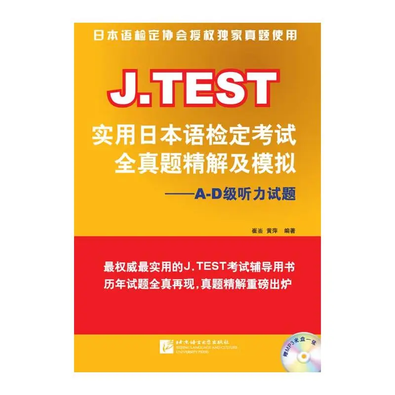 

J.TEST Practical Japanese: Полноразмерная практика прослушивания (Levels A–D)