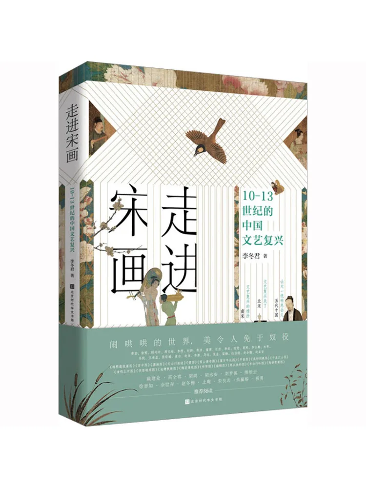 

Книга-Винзац входит мир династии Сун Картины Китайский Ренессанс 13-го века