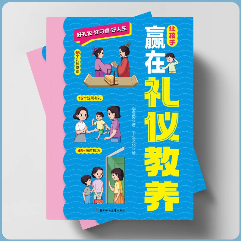 Let Children Win in Etiquette Education and Provide Them with Etiquette Education Books for Extracurricular Reading
