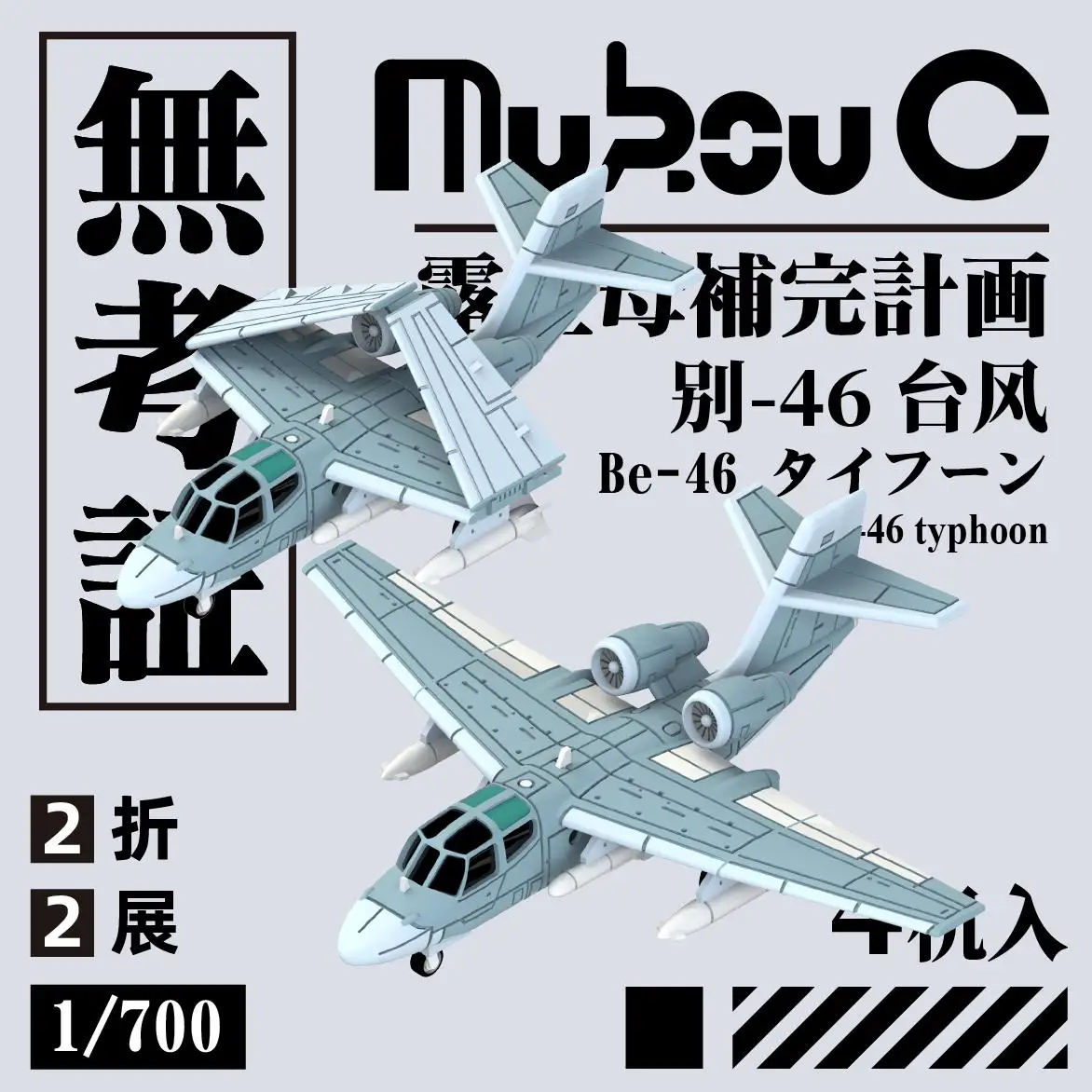 MUKOUC KVR-70014 1/700 Be-46 Typhoon Anti Submarine Aircraft Model