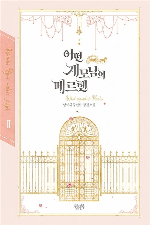 A Fairy Tale Of A Stepmother A Stepmother's Fairy Tale Official Korean Novel Books(Korean Version)Stepmother and Son Story Books