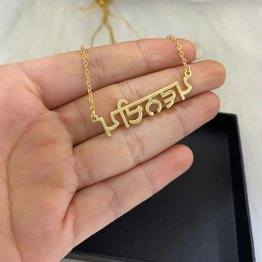 여성용 모든 언어 이름 목걸이, 맞춤형 스테인레스 스틸, 히브리어, 힌디어, 펀자비, 아랍어 이름 목걸이, 남성 생일 선물