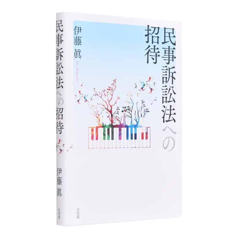 Invitation To The Code Of Civil Procedure Makoto ITO Yuhikaku 9784641233041 Book