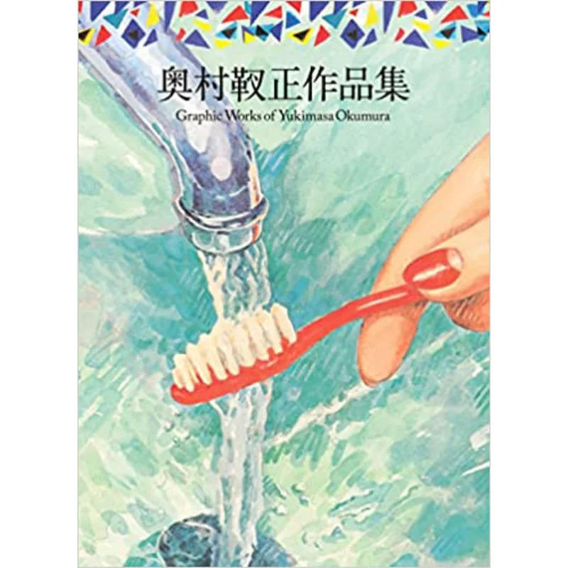 

Yukimasa Okumuras Works Yukiasa Okumura Graphics Company 9784766136555 Book