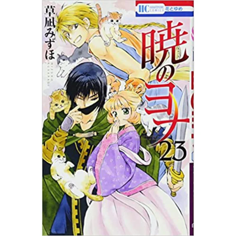 جونا أوف ذا داون 23 ميزو هو كوساناجي هاكوسينشا 9784592215134 كتاب #1