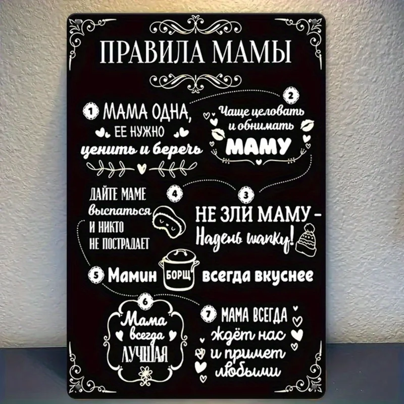 Vintage 'Mom's Rules' Metal Wall Art - Humorous Russian Phrases, Ideal for Home, Cafe, Bar Decor or Heartfelt Gift, Perfect for