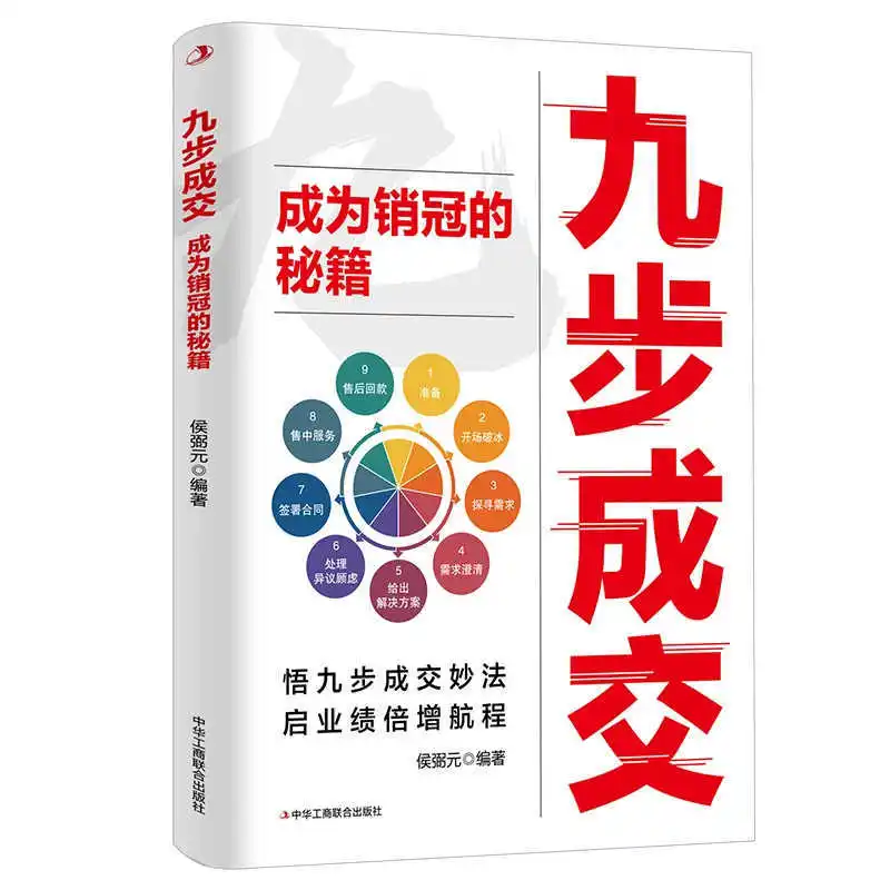 

Девять шагов к закрытию сделок, как стать мастером своего дела, секреты успешной продажи, вдохновляющие книги