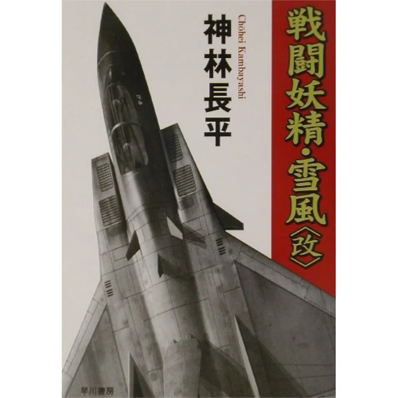 

Battle Fairy Yukikaze Shenlin Changping Hayakawa Shobo 9784150306922 Book