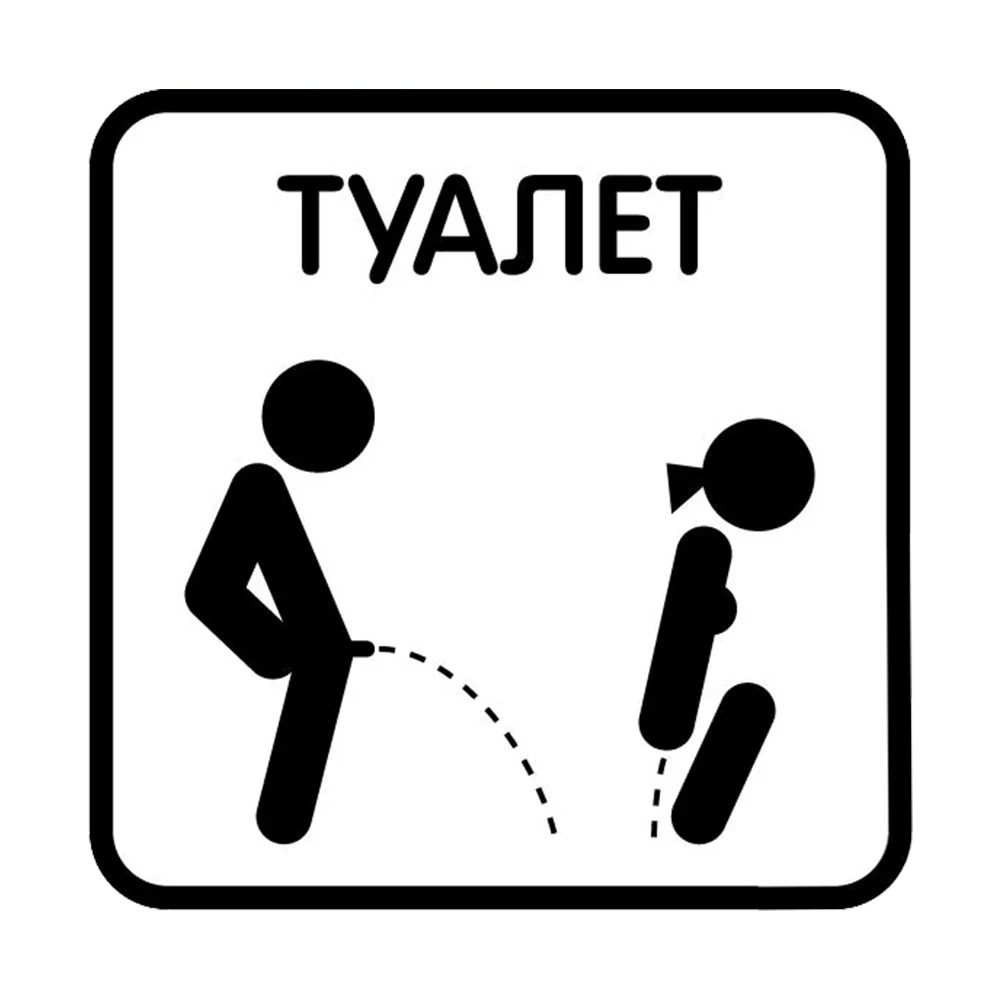 туалет ванная  табличка WC  декор для дом Decals, Waterproof Vinyl Stickers for Car, Laptop,Trucks, Wall and Glass Surface
