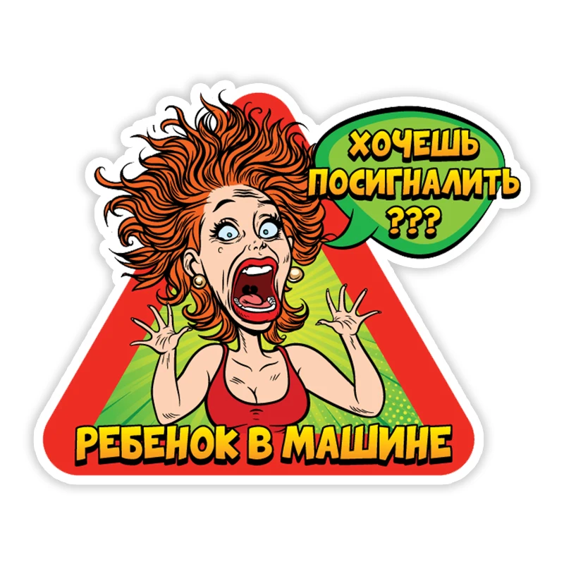 

Наклейка на авто Ребенок в машине. Хочешь посигналить Car Sticker Waterproof Auto Decors on Bumper Rear Window Laptop #10892