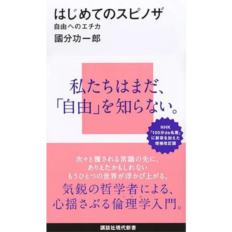 Das erste Spinoza Kokubun Koichiro Kodansha 9784065215845 Buch