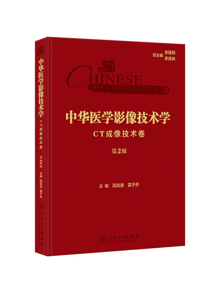 Book-Winshare Chinese Medical Imaging Technology Ct Imaging Technology Volume 2 2nd Edition