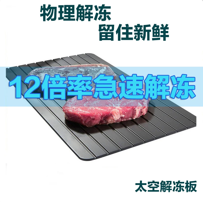 

Quick thawing plate kitchen household chopping board meat steak quick thawing plate space aluminum plate deicing artifact