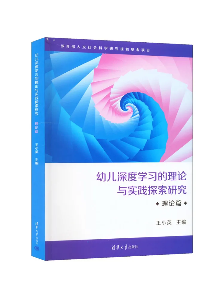 Book-Winshare Theoretical Exploration and Practical Research on Early Childhood Deep Learning Theoretical Section