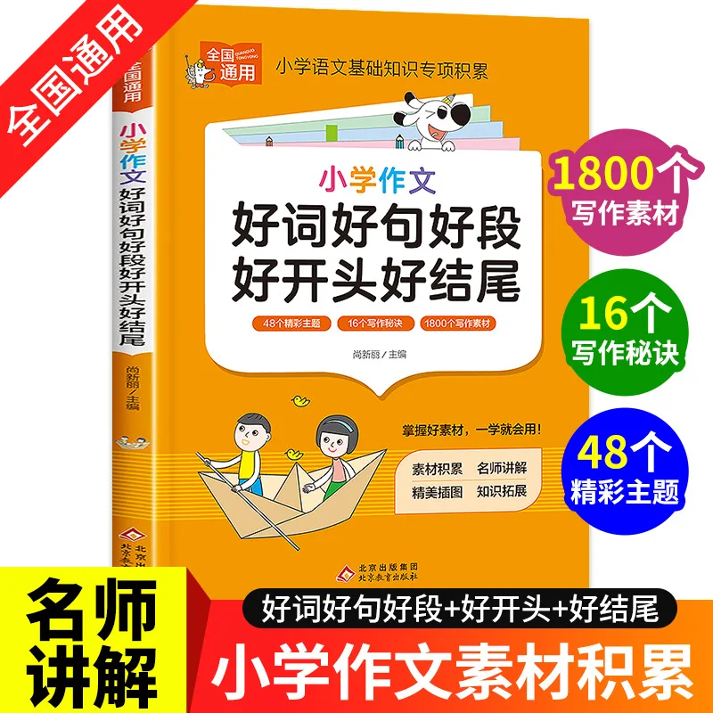 Common Good Words, Sentences, and Paragraphs in Primary School Composition, Accumulation of Writing Materials & Golden Sentences