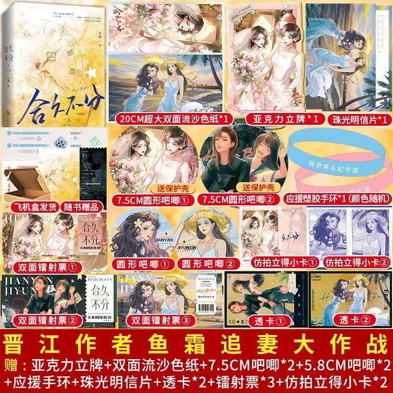 He Jiu Bu Fen 2 Final Chapter (2 Volumes) Written By Yu Shuang Set in The Entertainment Industry Modern Romance GL Novel