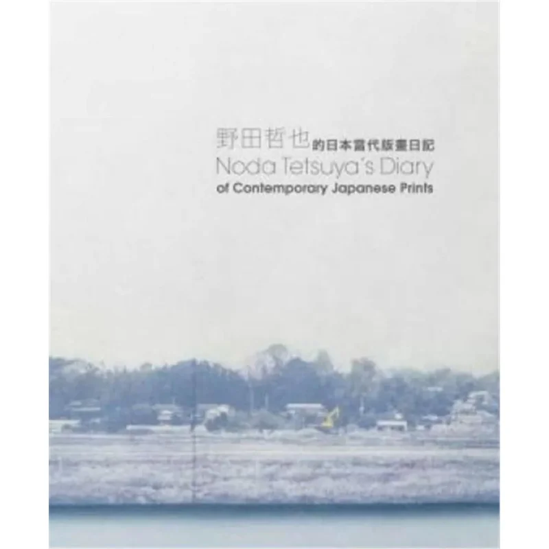 مذكرات Noda Tetsuyas للمطبوعات اليابانية المعاصرة بواسطة Tetsuya Noda Kuldip K Singh Xing Jiaen 9789887470793